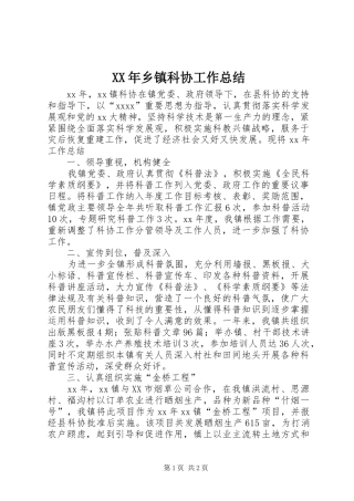 XX年乡镇科协工作总结