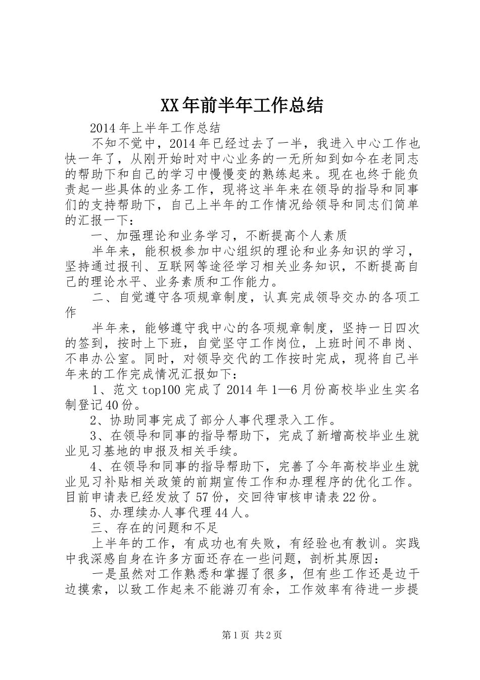 XX年前半年工作总结_第1页
