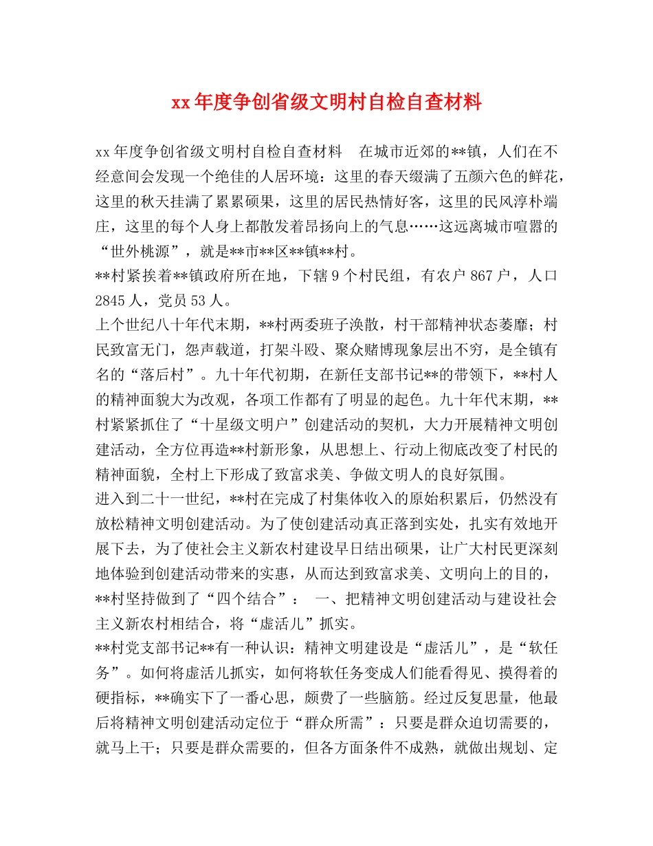 xx年度争创省级文明村自检自查材料 _第1页