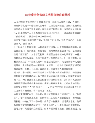 xx年度争创省级文明村自检自查材料 