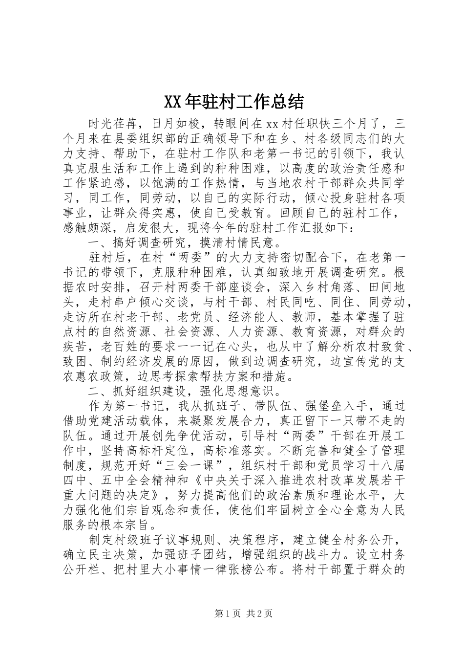 XX年驻村工作总结_第1页