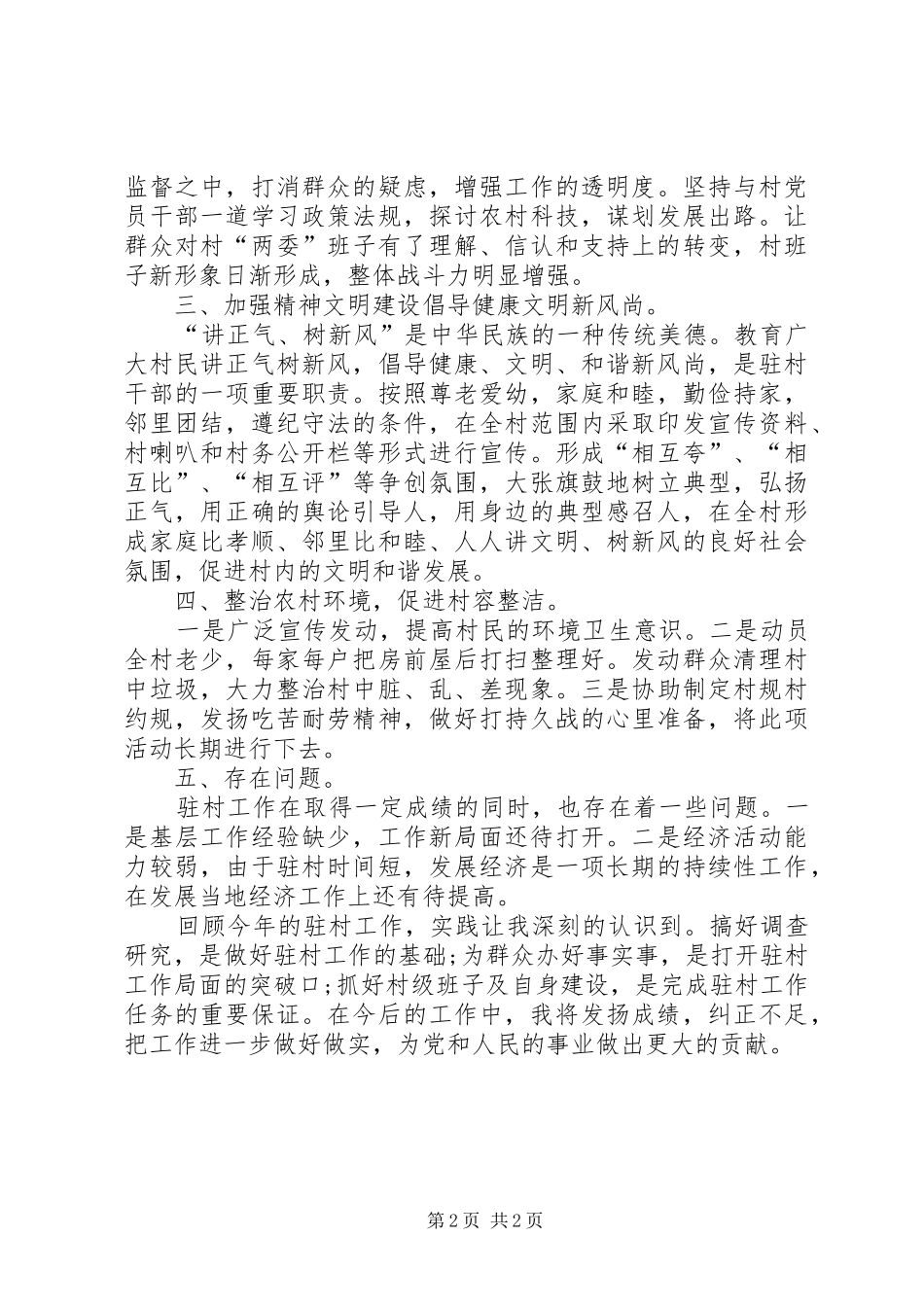 XX年驻村工作总结_第2页