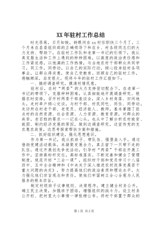 XX年驻村工作总结