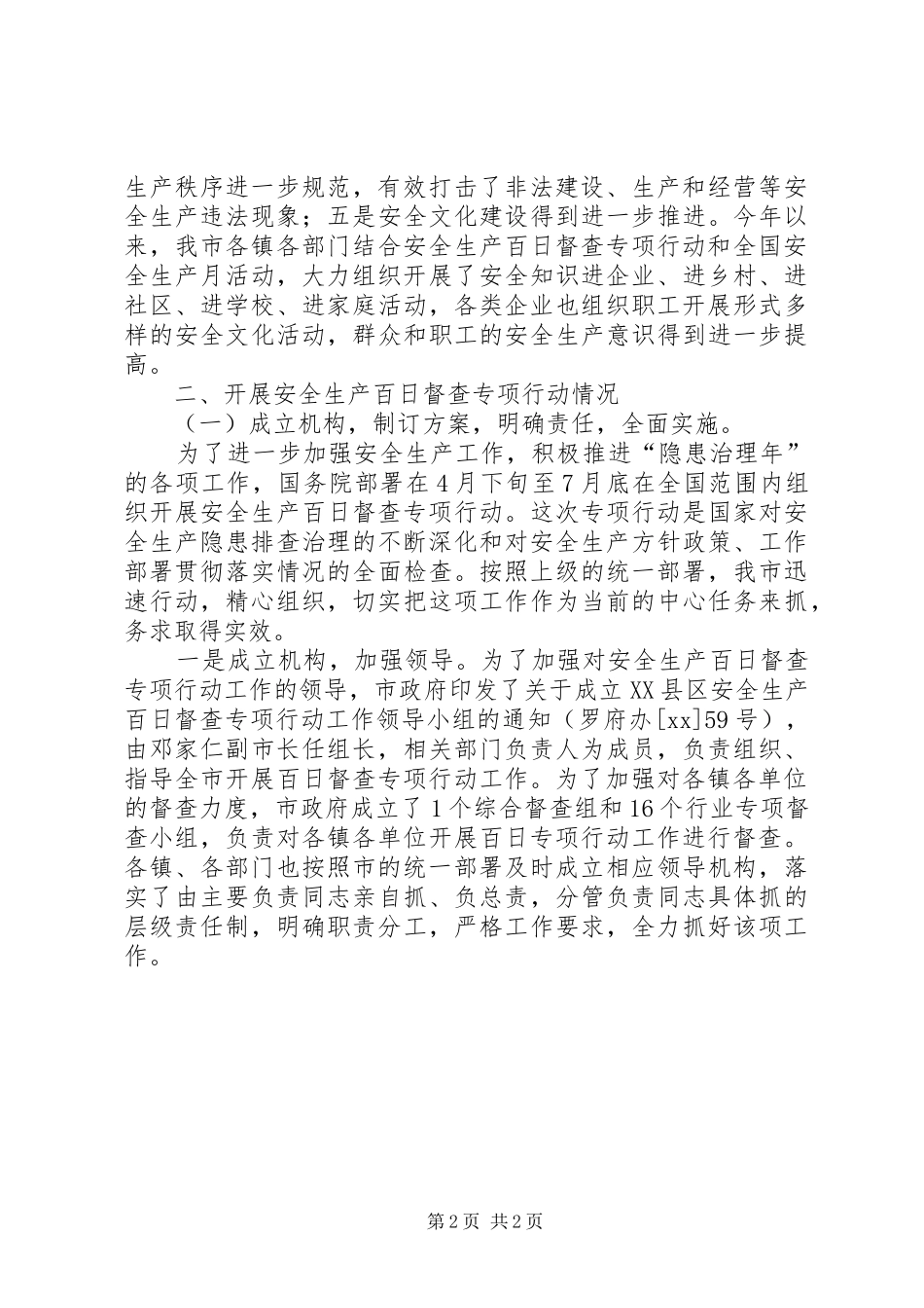 XX年市开展安全生产百日督查行动工作总结_第2页