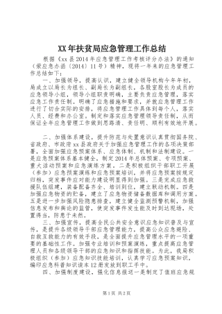 XX年扶贫局应急管理工作总结