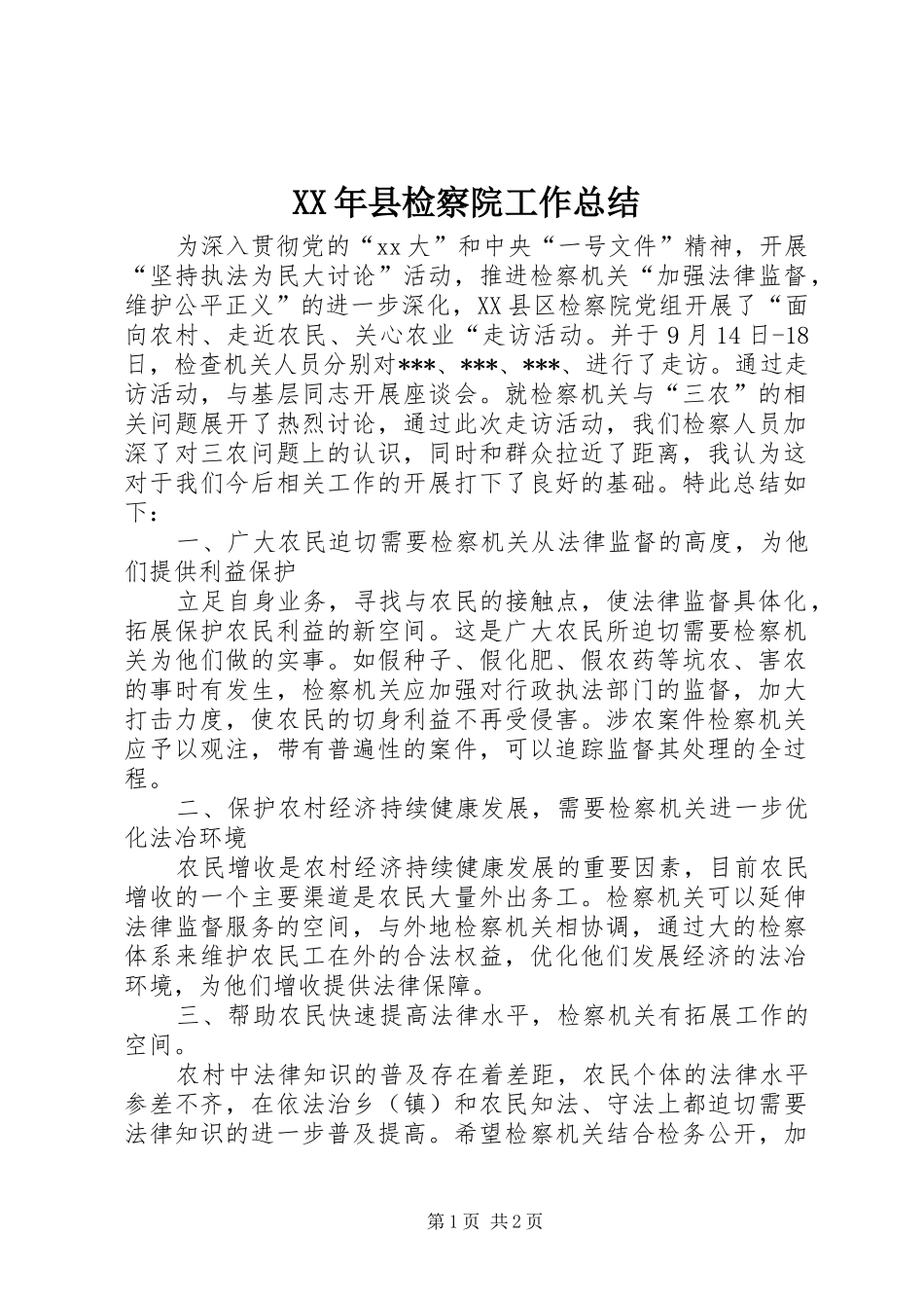 XX年县检察院工作总结_第1页