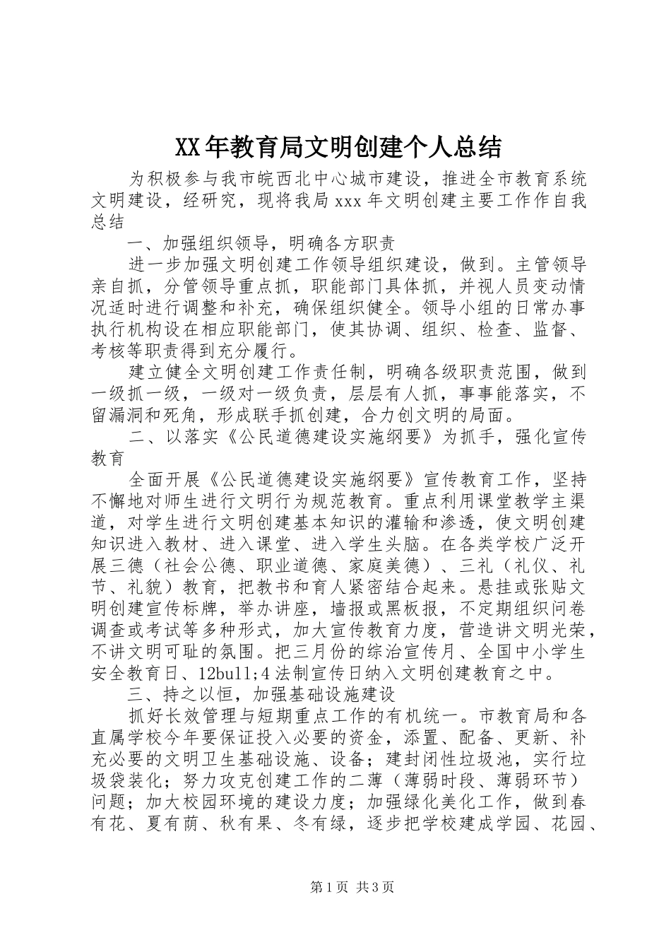 XX年教育局文明创建个人总结_第1页