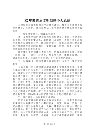 XX年教育局文明创建个人总结