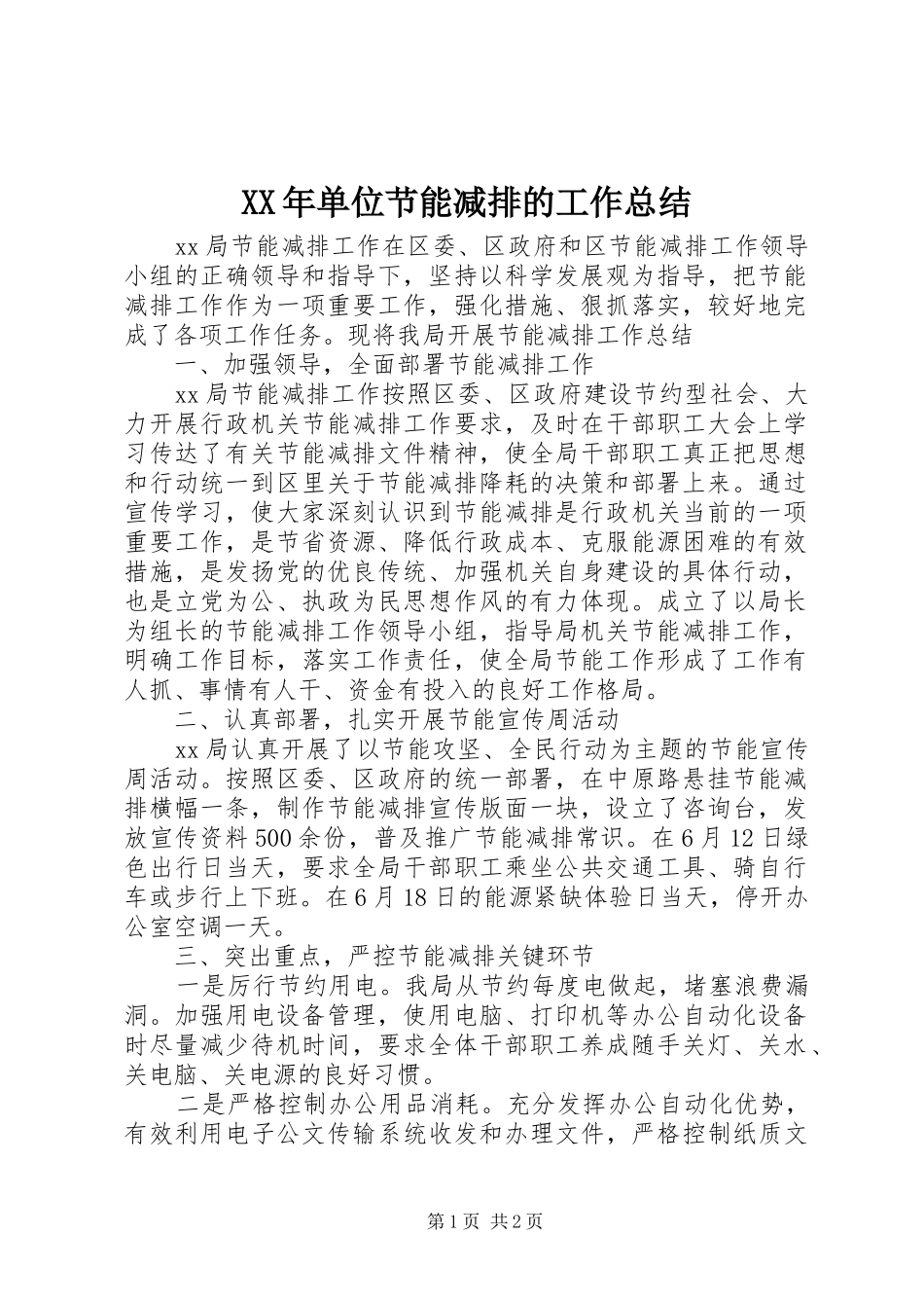 XX年单位节能减排的工作总结_第1页
