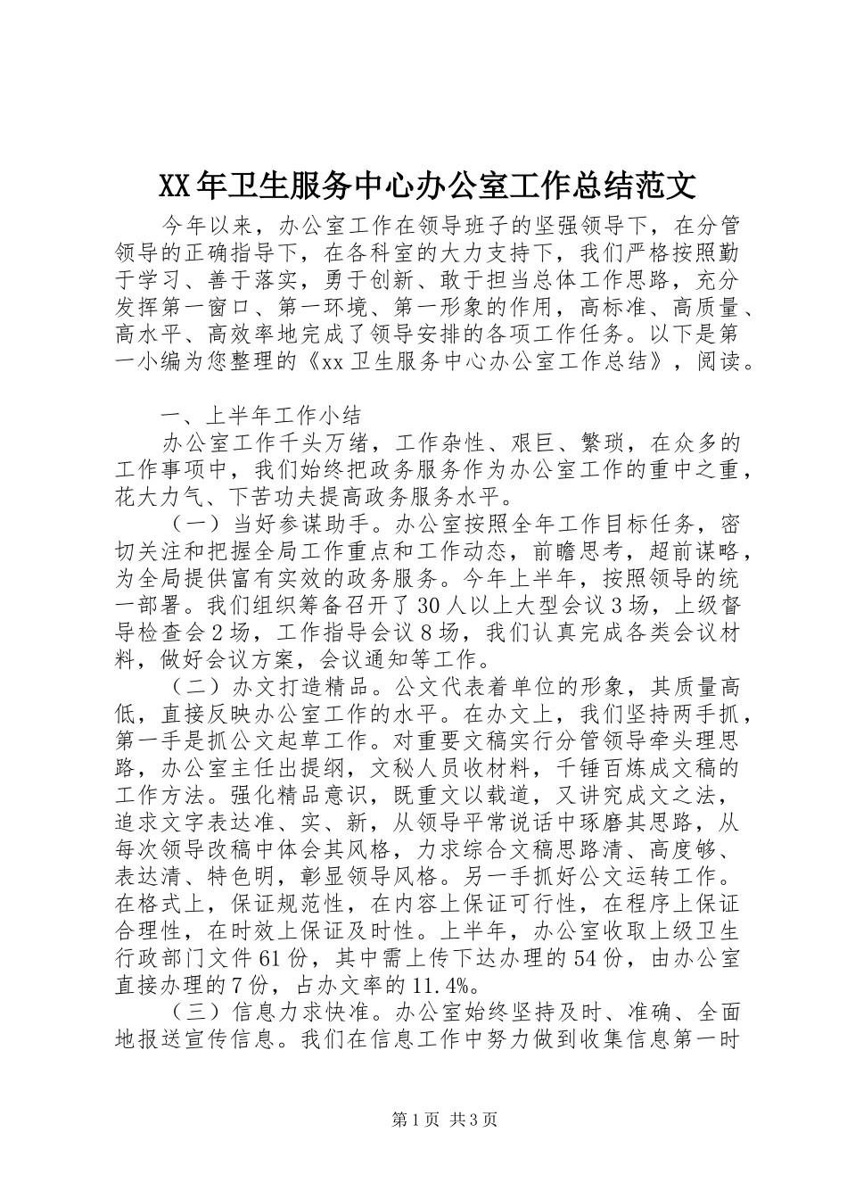 XX年卫生服务中心办公室工作总结范文_第1页