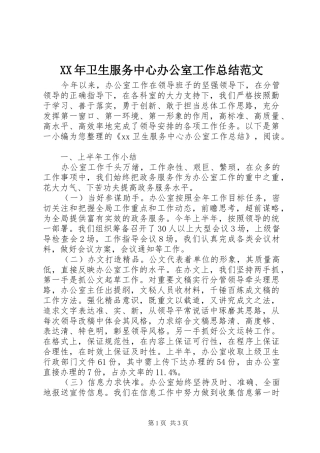 XX年卫生服务中心办公室工作总结范文