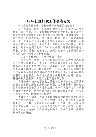XX年社区妇联工作总结范文