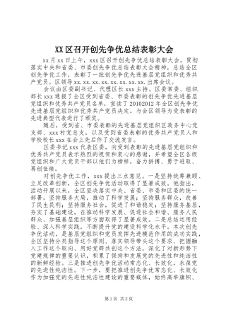 XX区召开创先争优总结表彰大会