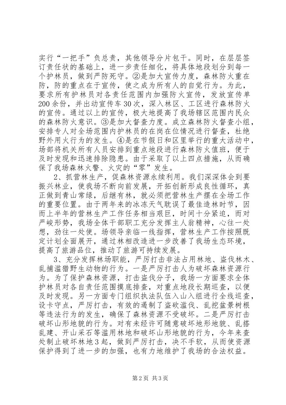 XX年林场生态环境保护工作总结_第2页