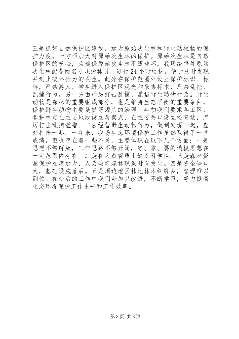XX年林场生态环境保护工作总结_第3页