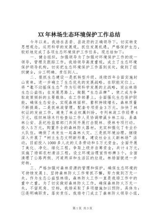 XX年林场生态环境保护工作总结