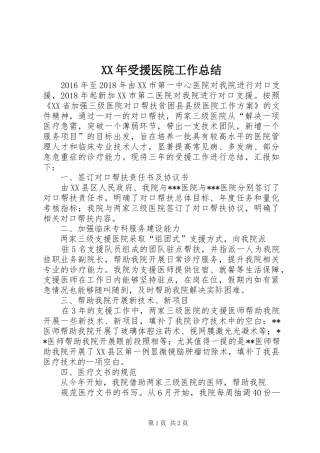 XX年受援医院工作总结