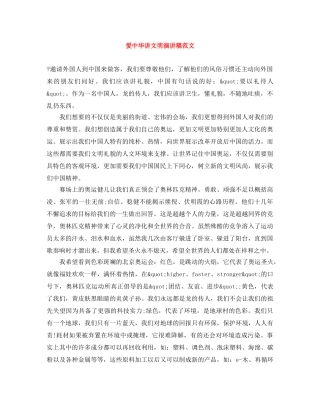 爱中华讲文明演讲稿范文 