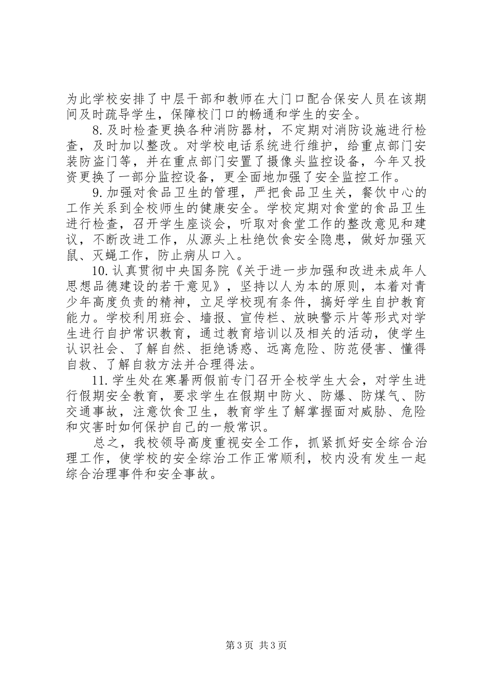 XX年校园安全及周边综合治理工做总结_第3页