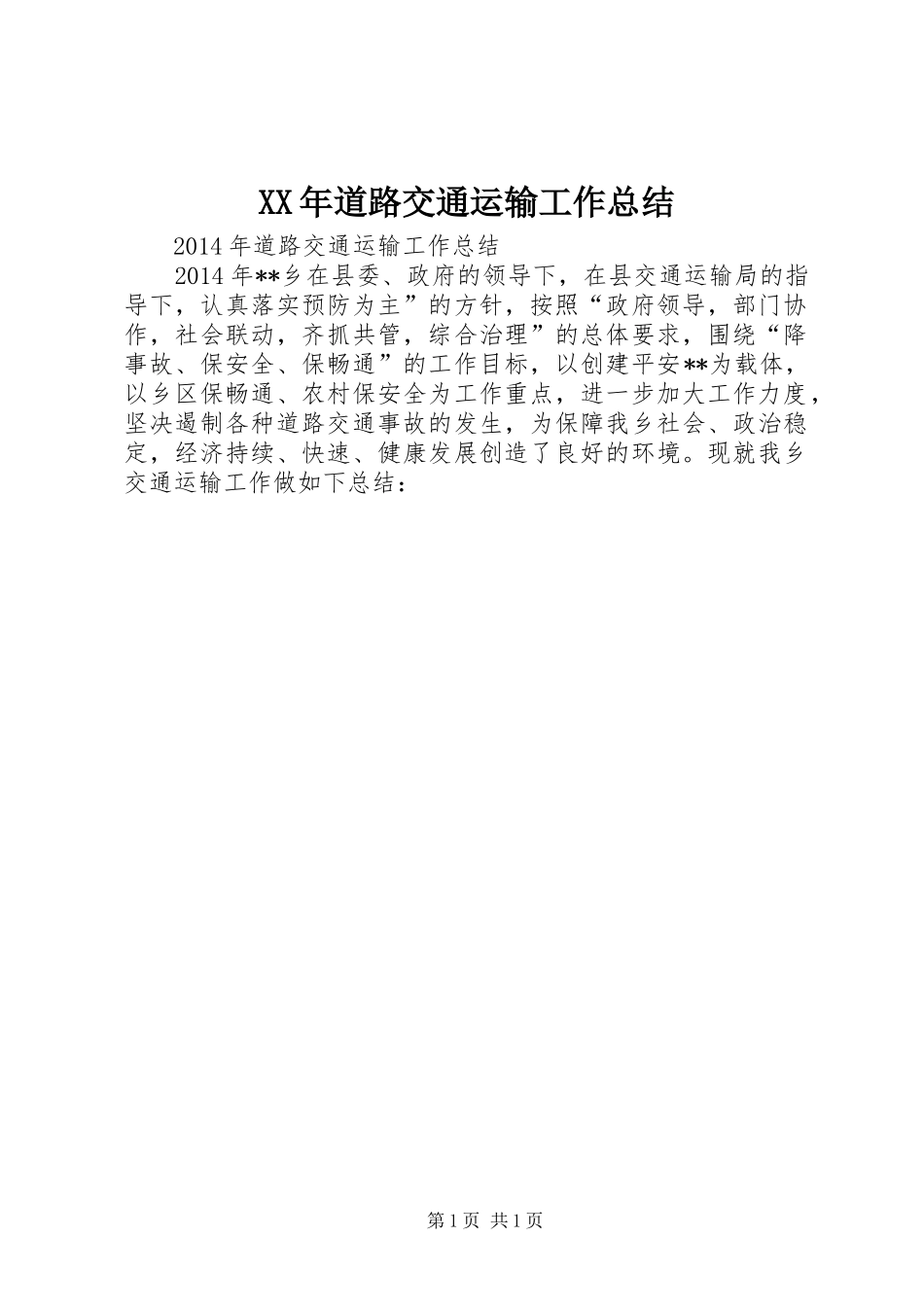 XX年道路交通运输工作总结_第1页
