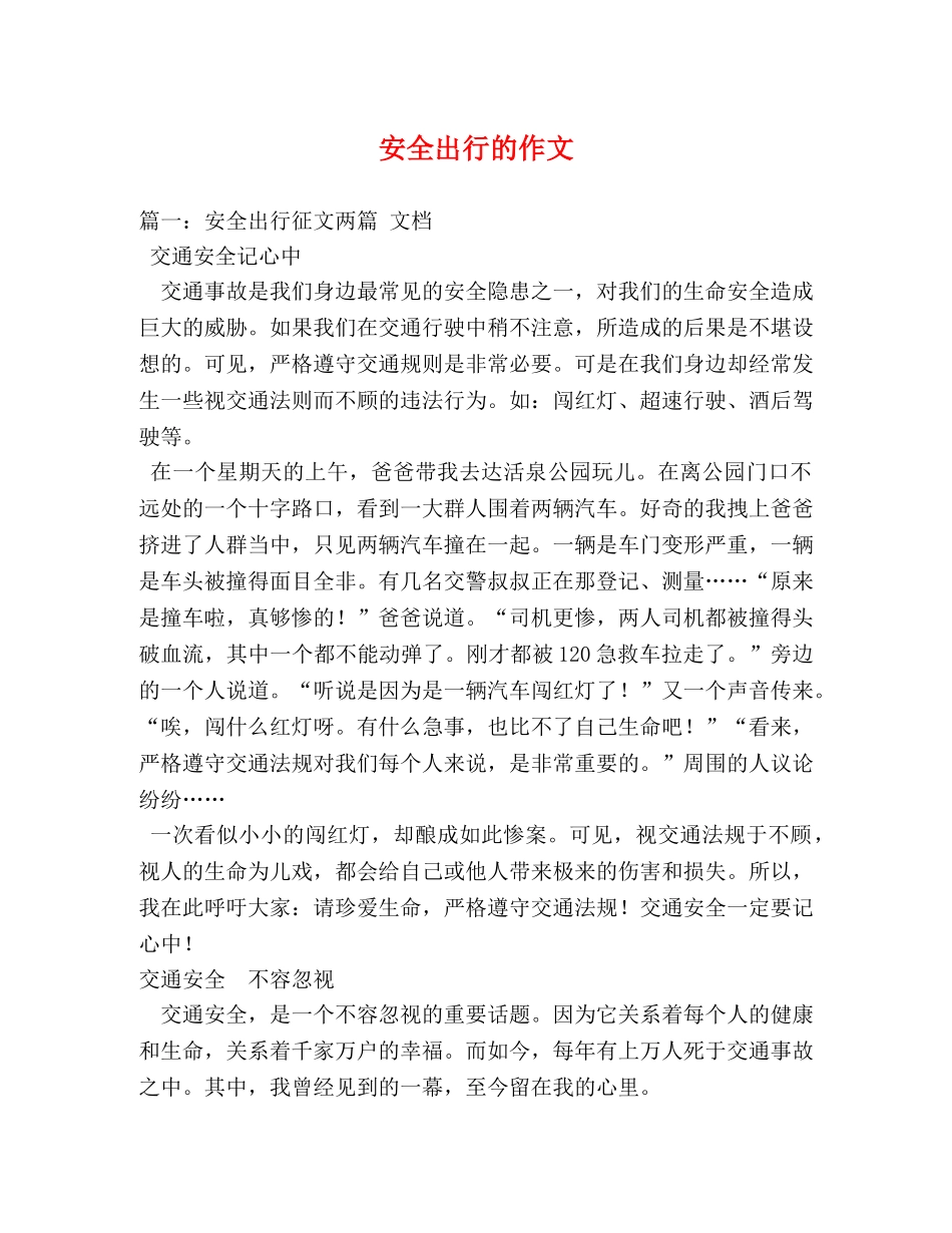 安全出行的作文 _第1页
