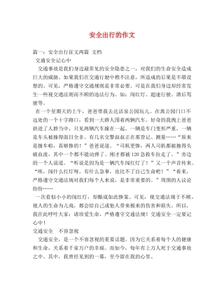 安全出行的作文 