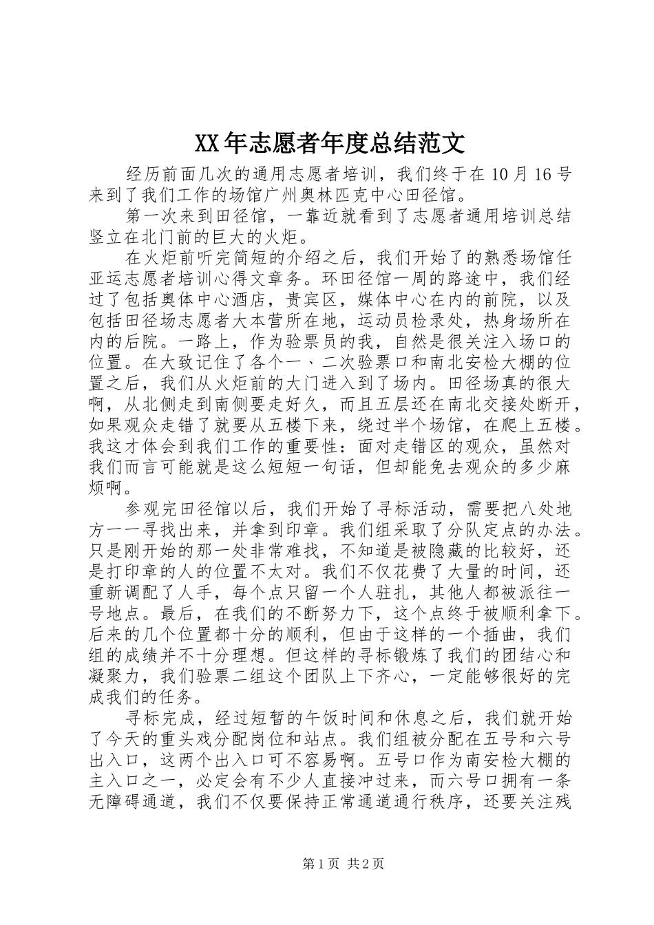 XX年志愿者年度总结范文_第1页