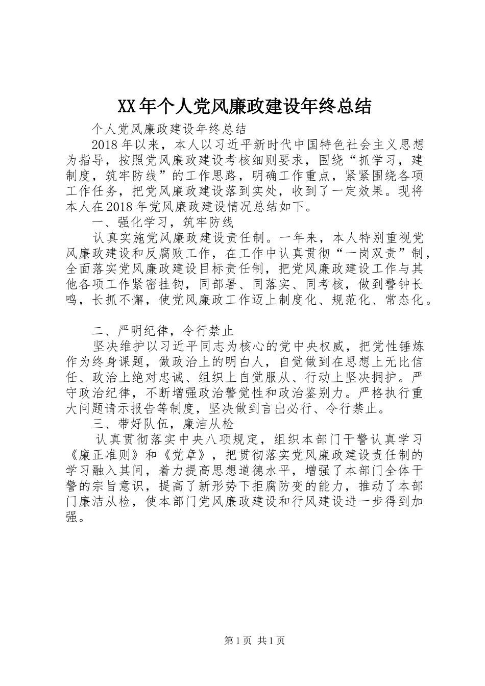XX年个人党风廉政建设年终总结_第1页