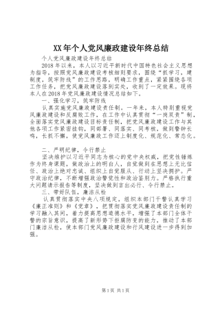 XX年个人党风廉政建设年终总结