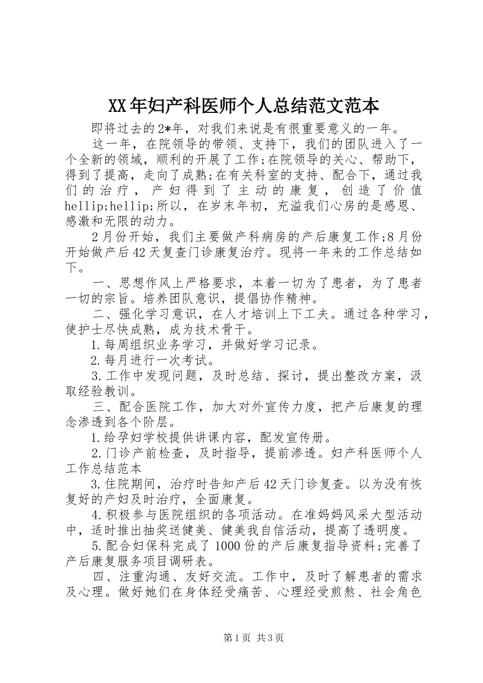 XX年妇产科医师个人总结范文范本_第1页