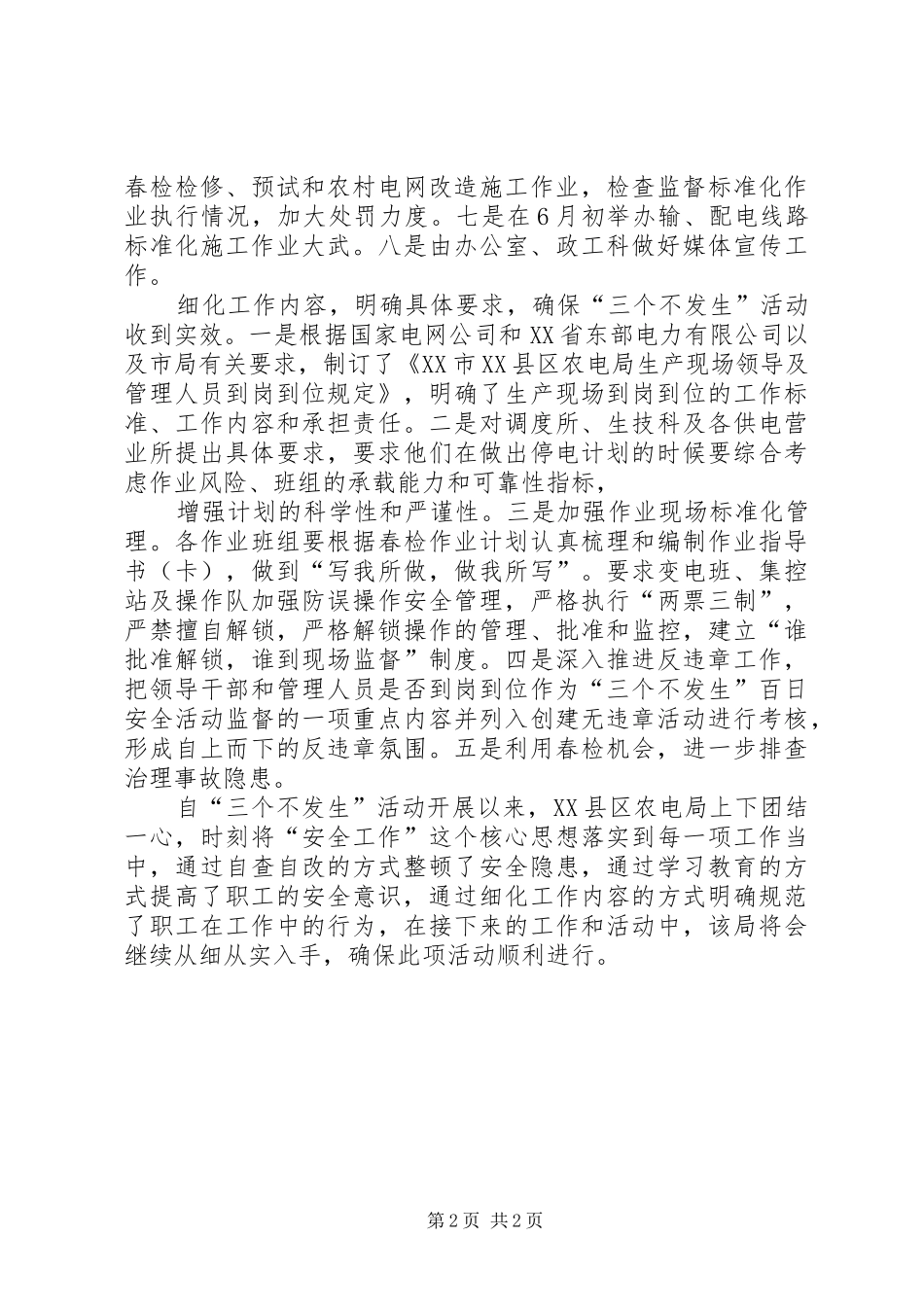 XX年-三个不发生-安全活动工作总结_第2页