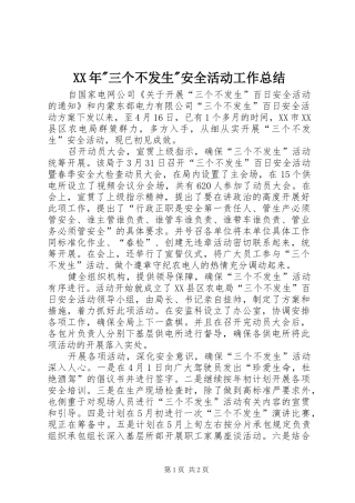 XX年-三个不发生-安全活动工作总结