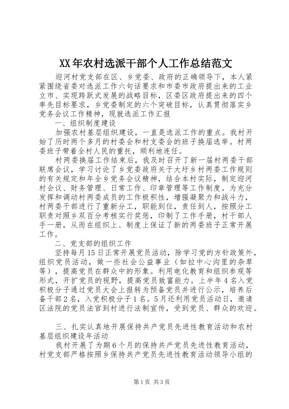 XX年农村选派干部个人工作总结范文_第1页