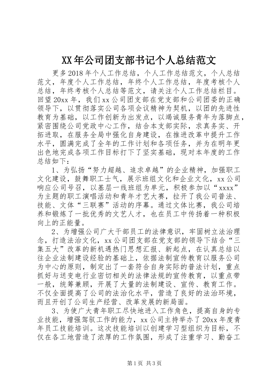 XX年公司团支部书记个人总结范文_第1页