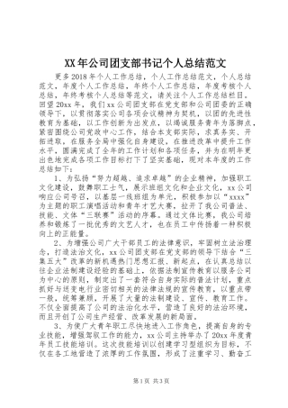 XX年公司团支部书记个人总结范文