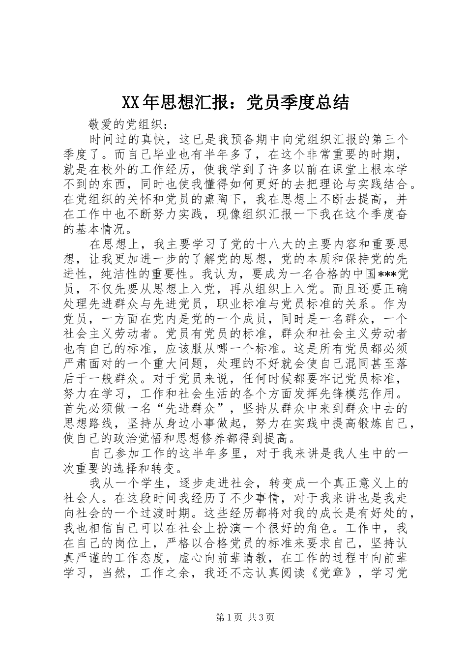 XX年思想汇报：党员季度总结_第1页