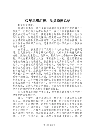 XX年思想汇报：党员季度总结