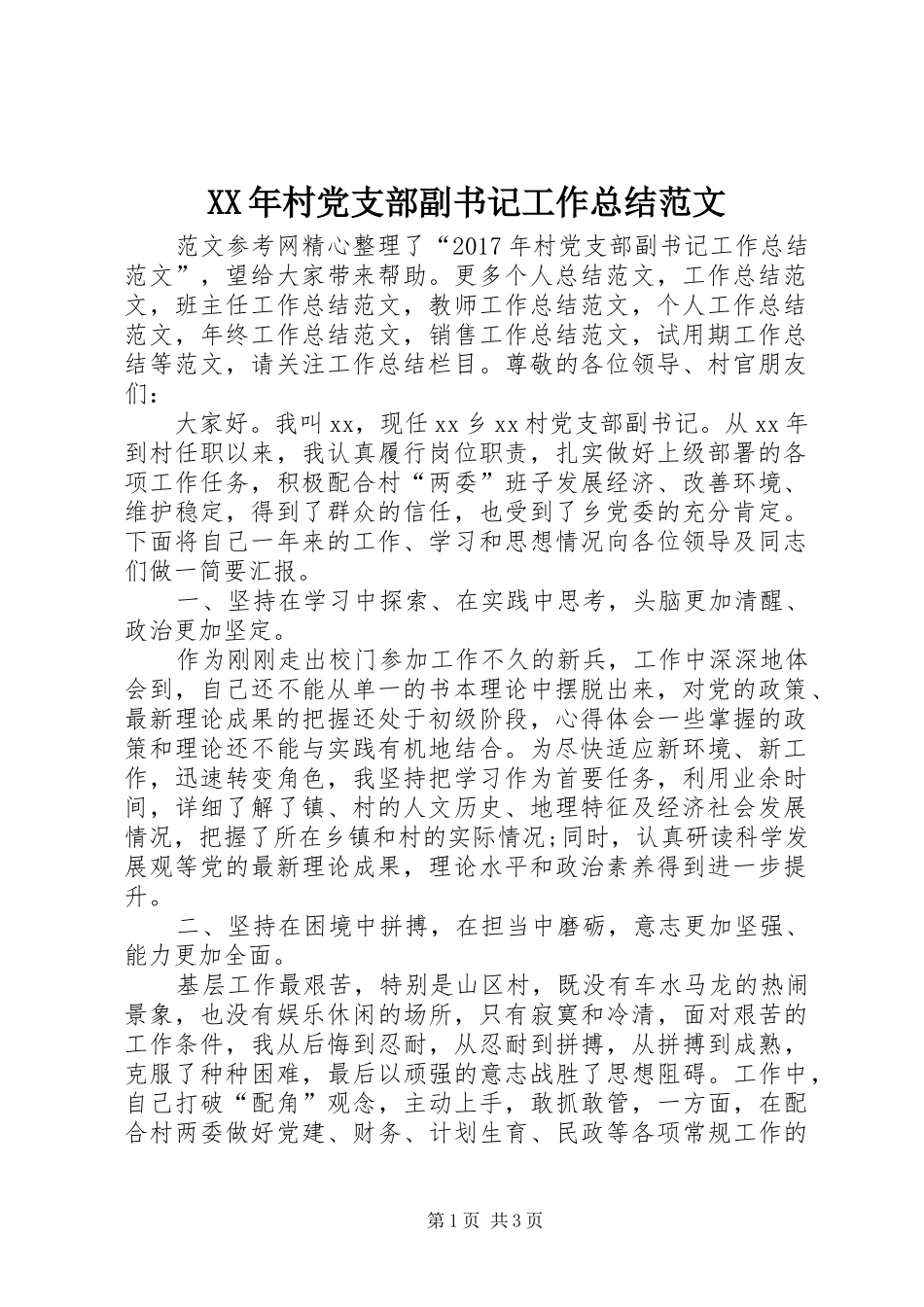 XX年村党支部副书记工作总结范文_第1页