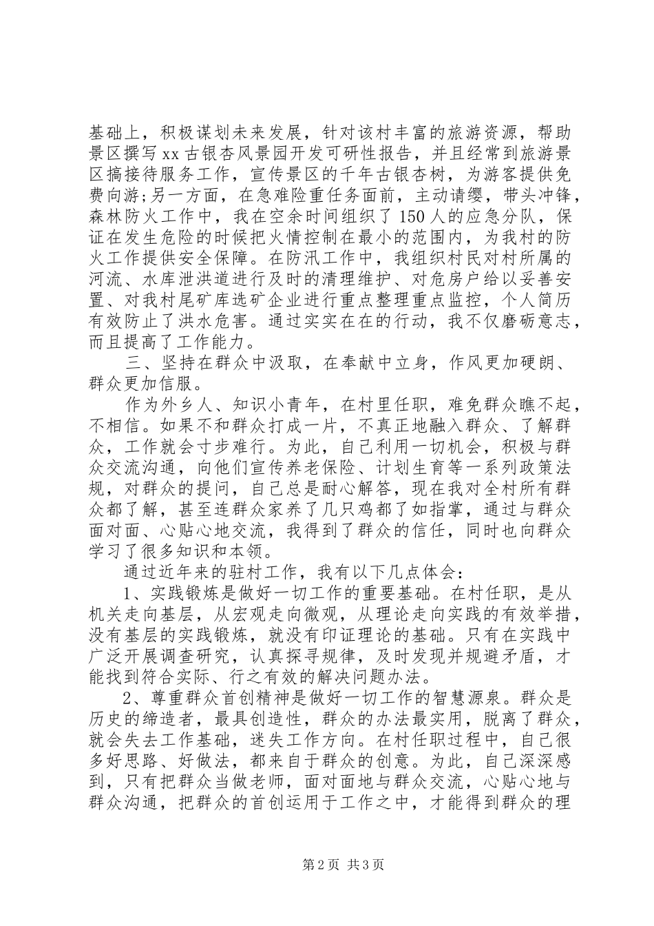 XX年村党支部副书记工作总结范文_第2页
