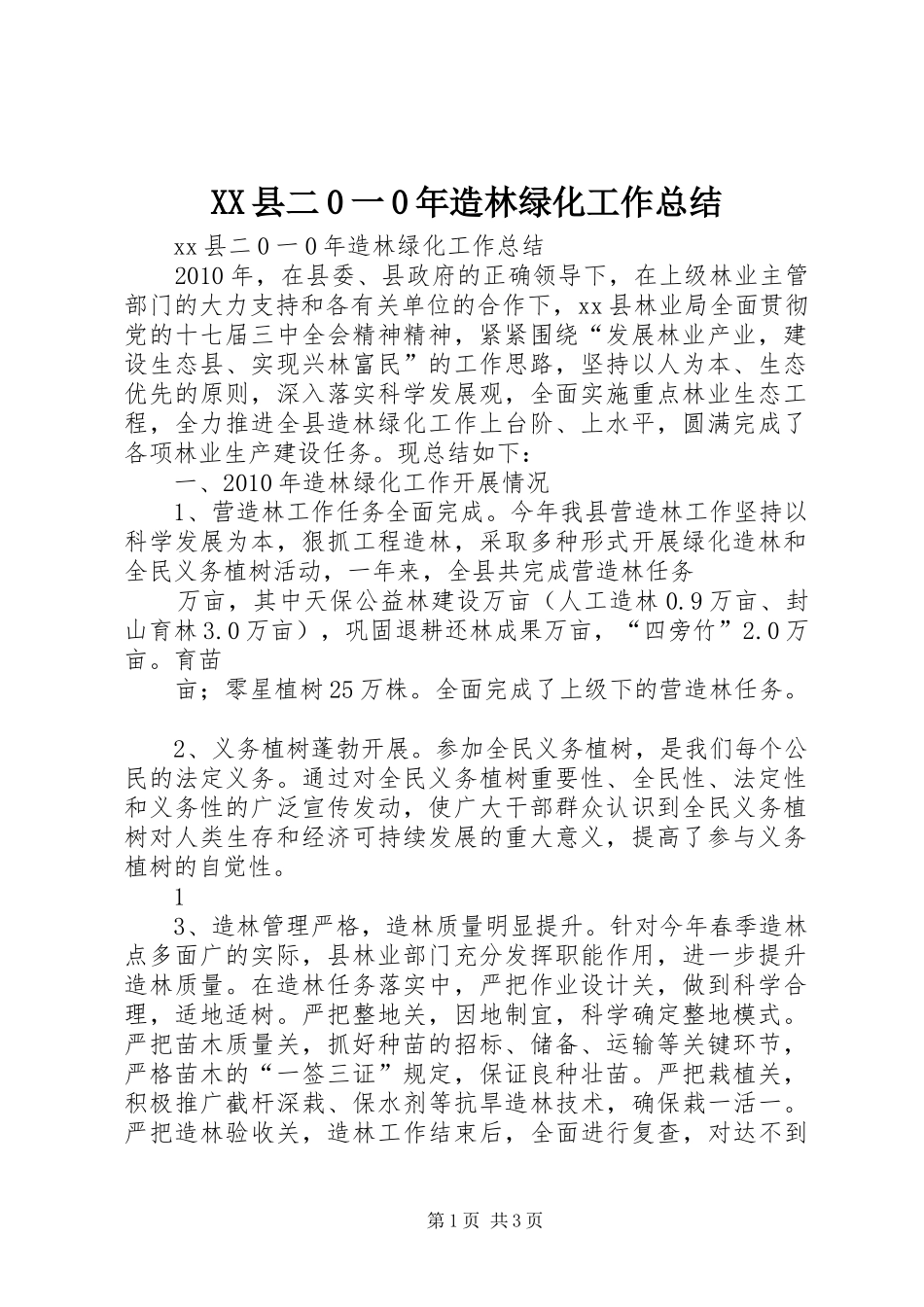 XX县二0一0年造林绿化工作总结_第1页