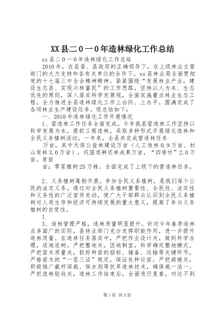 XX县二0一0年造林绿化工作总结