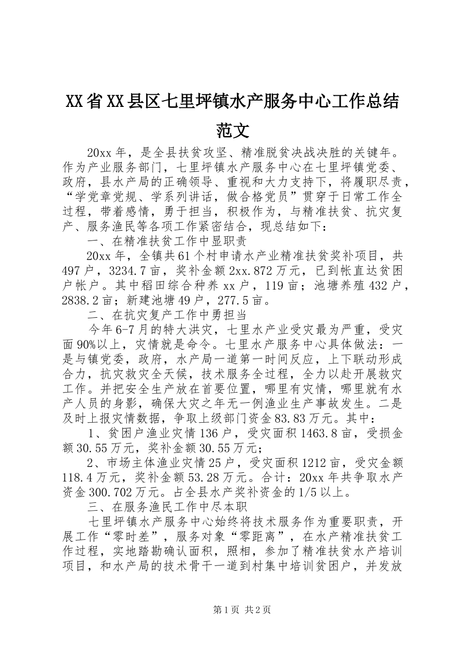 XX省XX县区七里坪镇水产服务中心工作总结范文_第1页