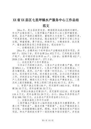 XX省XX县区七里坪镇水产服务中心工作总结范文