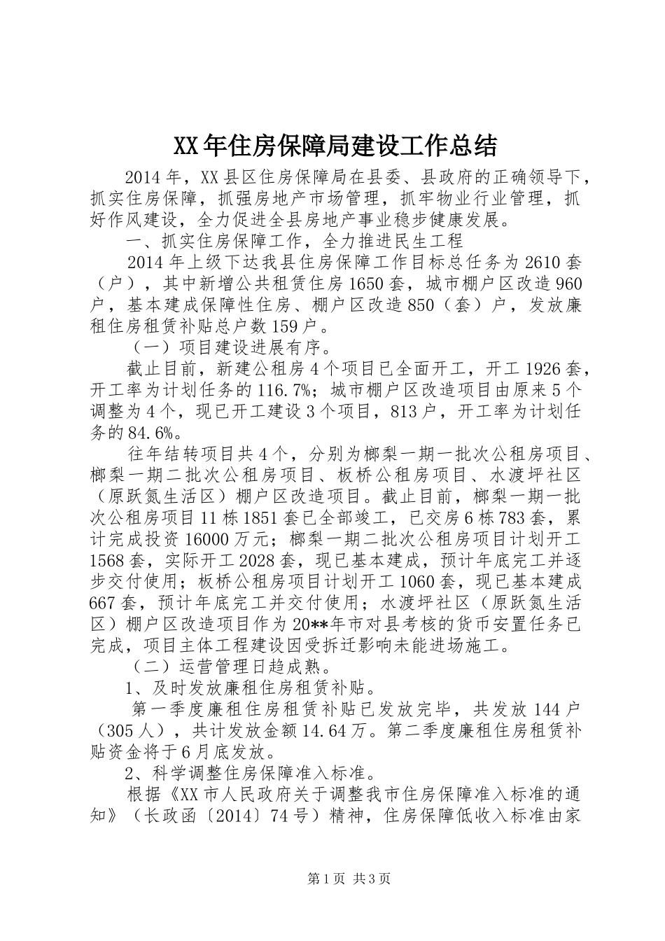 XX年住房保障局建设工作总结_第1页