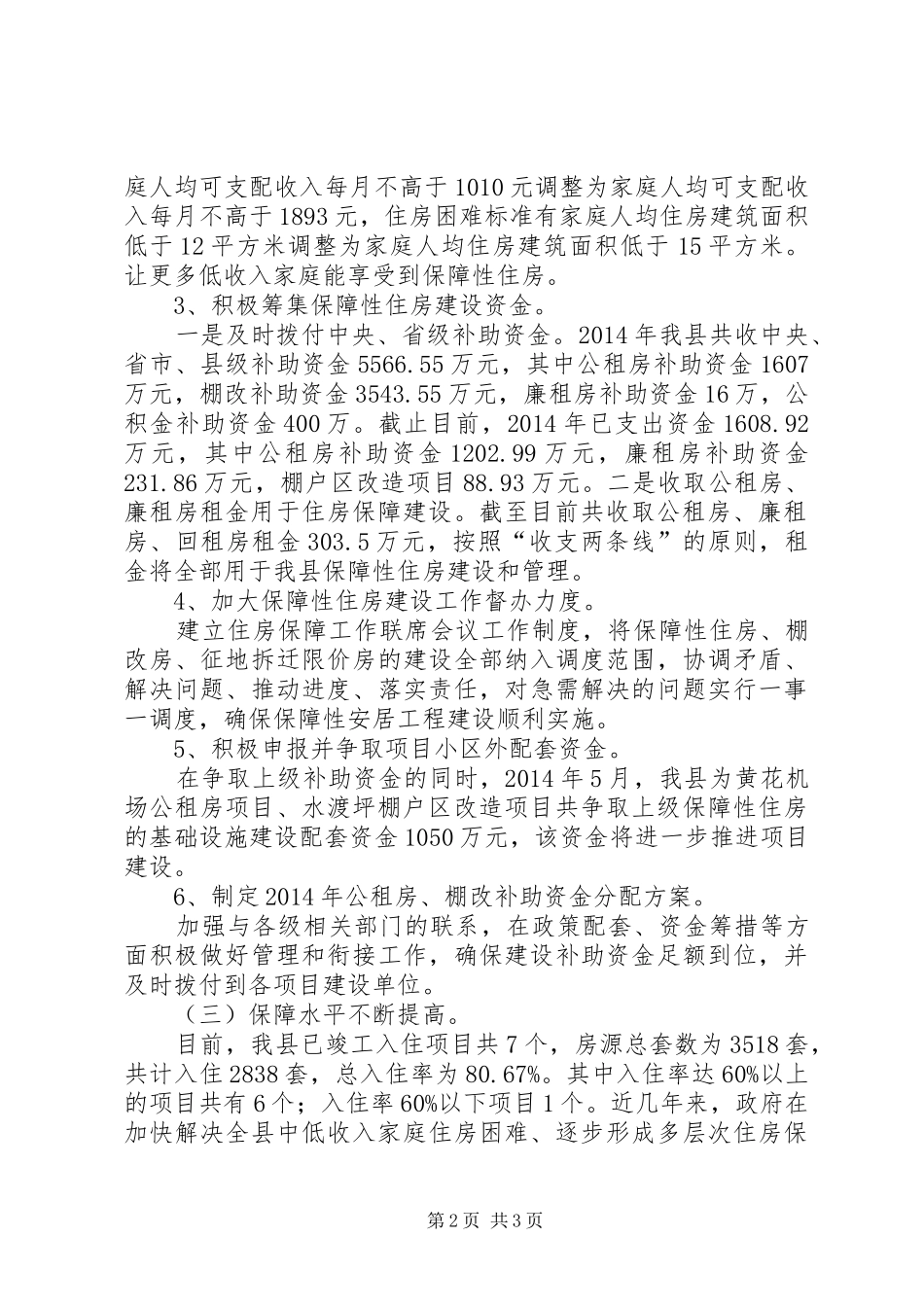 XX年住房保障局建设工作总结_第2页