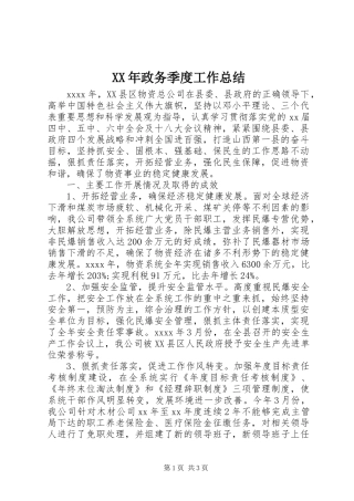 XX年政务季度工作总结
