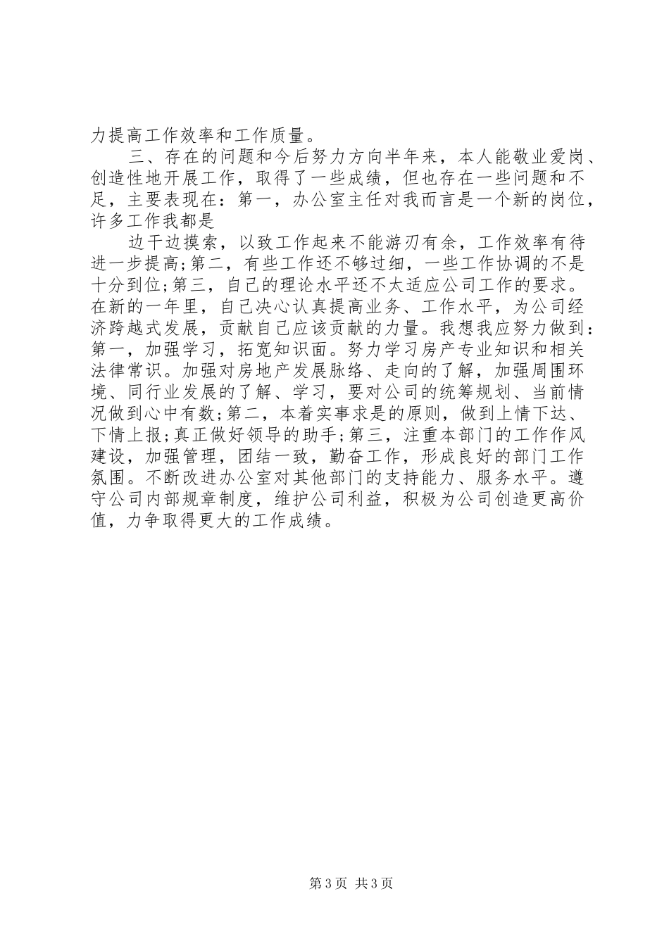 XX年上半年办公室主任工作总结_第3页