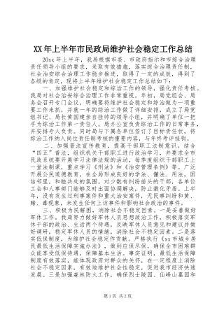 XX年上半年市民政局维护社会稳定工作总结