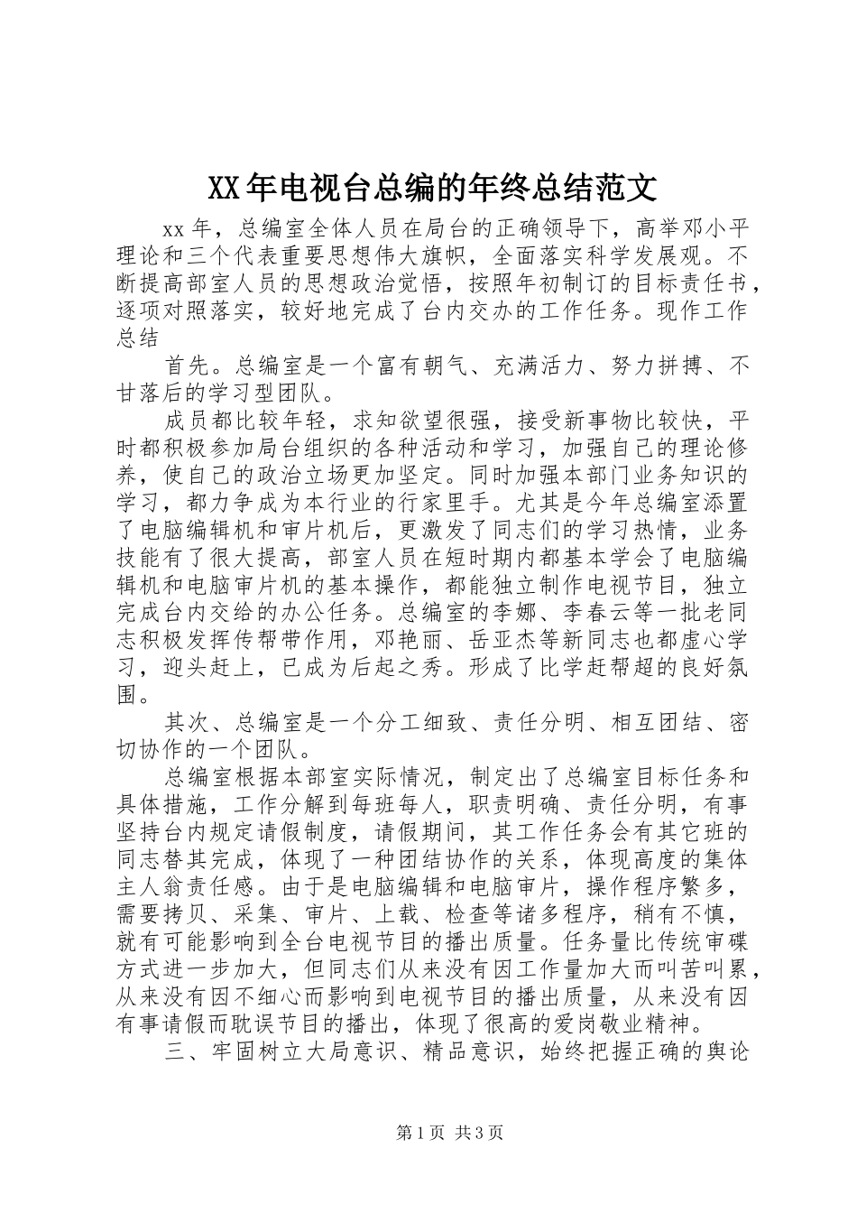 XX年电视台总编的年终总结范文_第1页