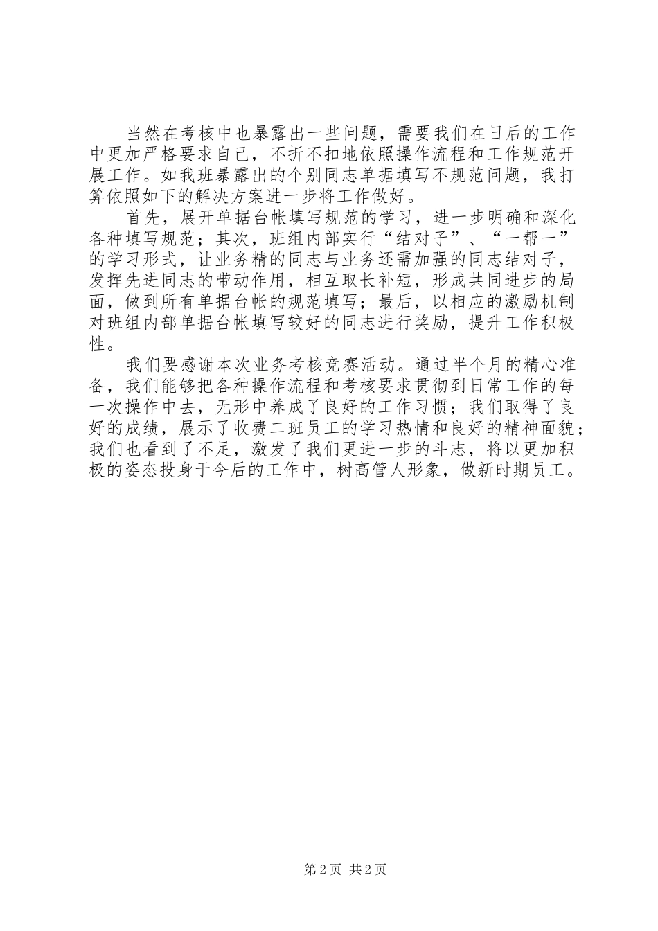 XX年收费二班参加处业务考核总结范文_第2页
